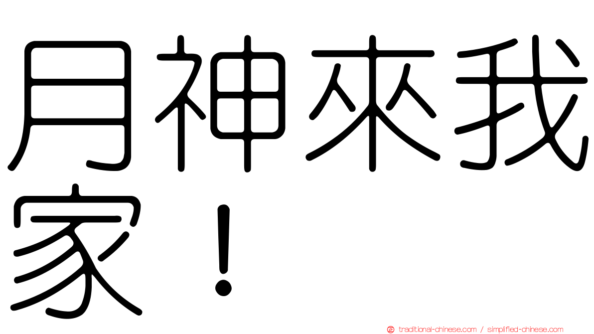 月神來我家！