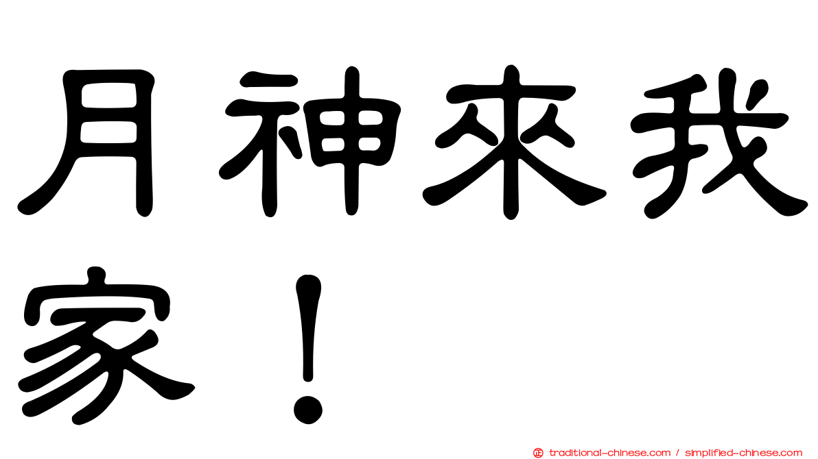 月神來我家！