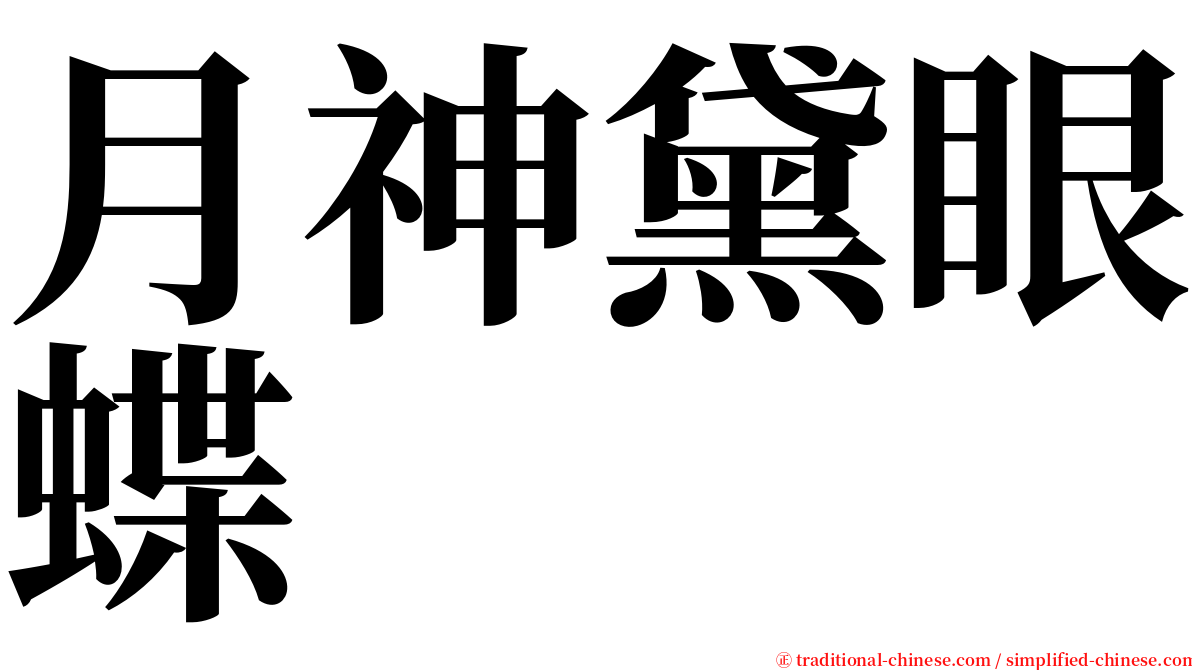 月神黛眼蝶 serif font