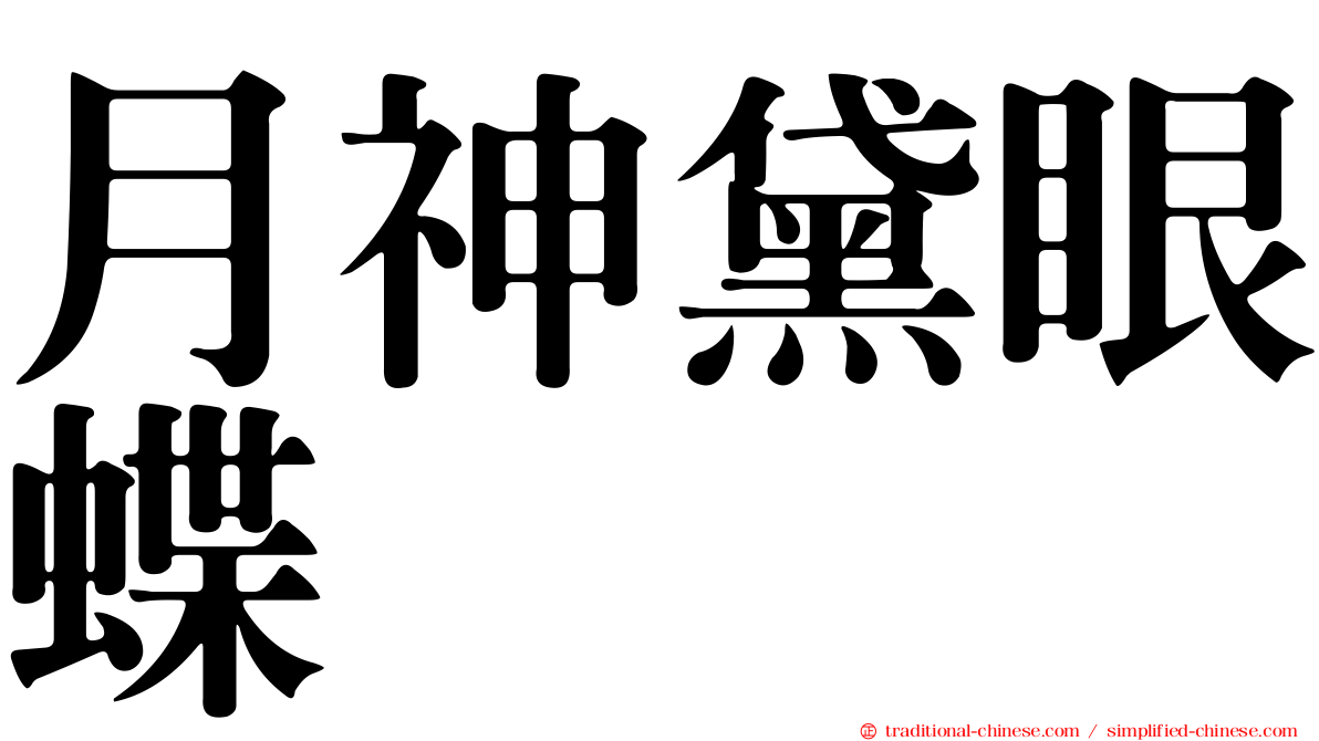 月神黛眼蝶