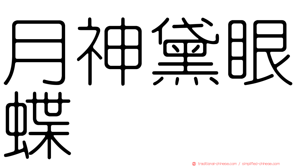 月神黛眼蝶