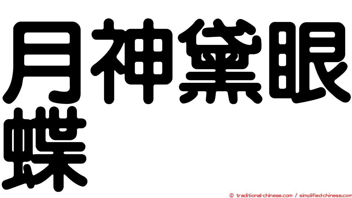 月神黛眼蝶