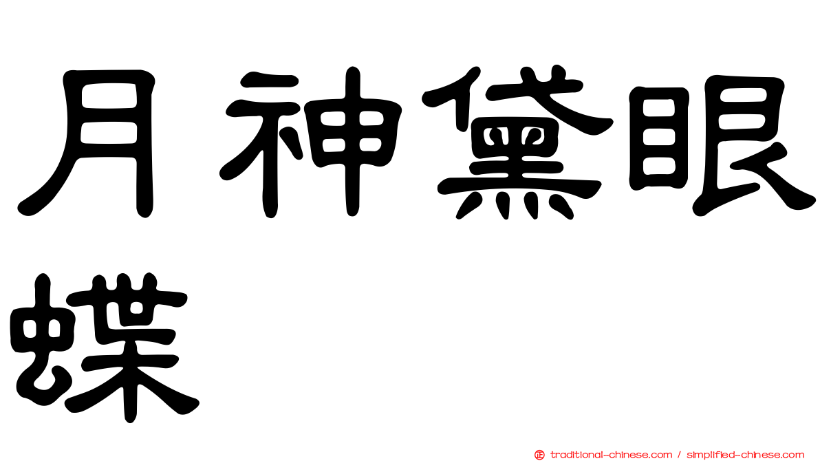 月神黛眼蝶