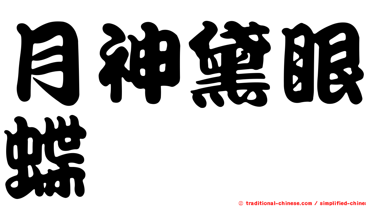 月神黛眼蝶