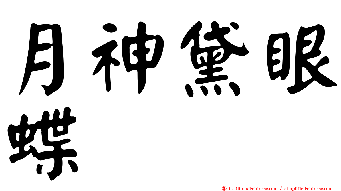 月神黛眼蝶
