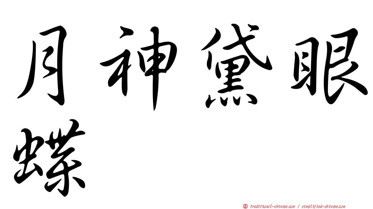 月神黛眼蝶