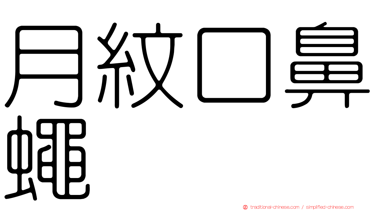 月紋口鼻蠅