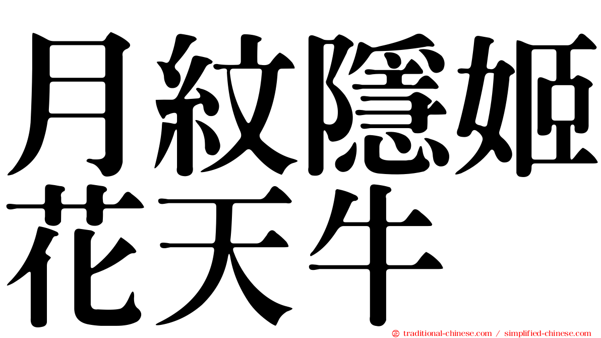 月紋隱姬花天牛