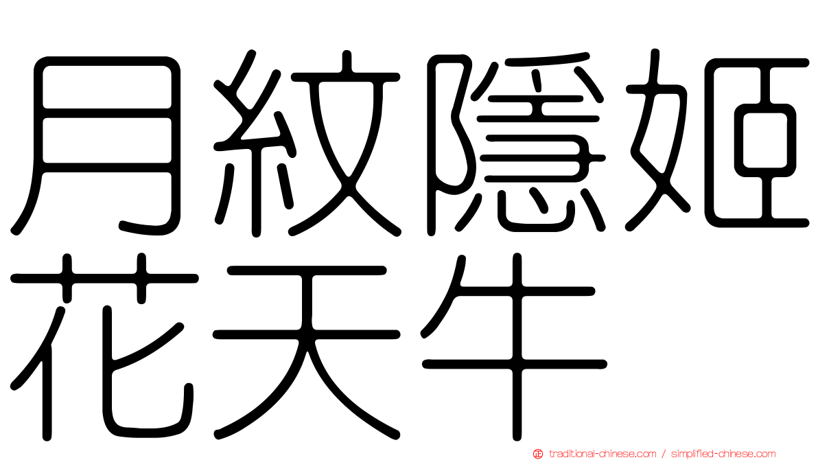 月紋隱姬花天牛