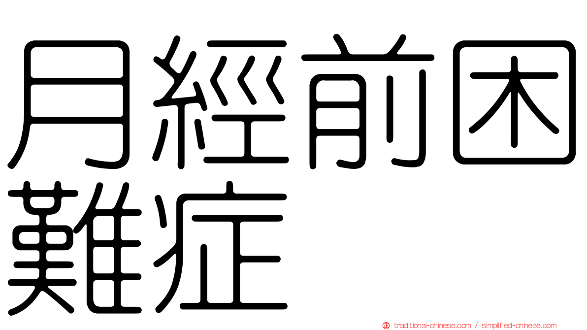 月經前困難症