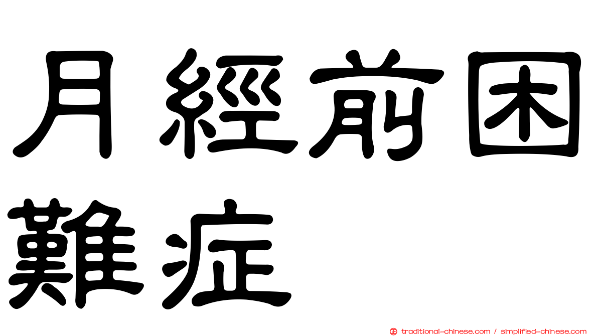 月經前困難症