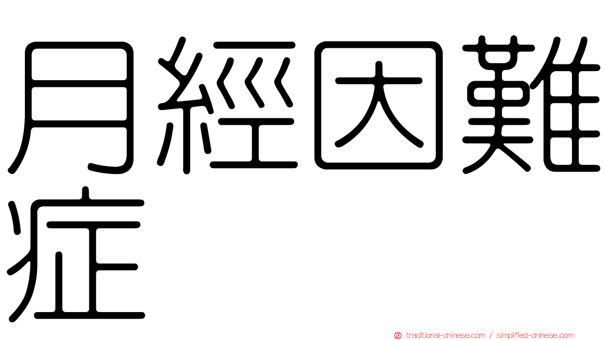 月經因難症