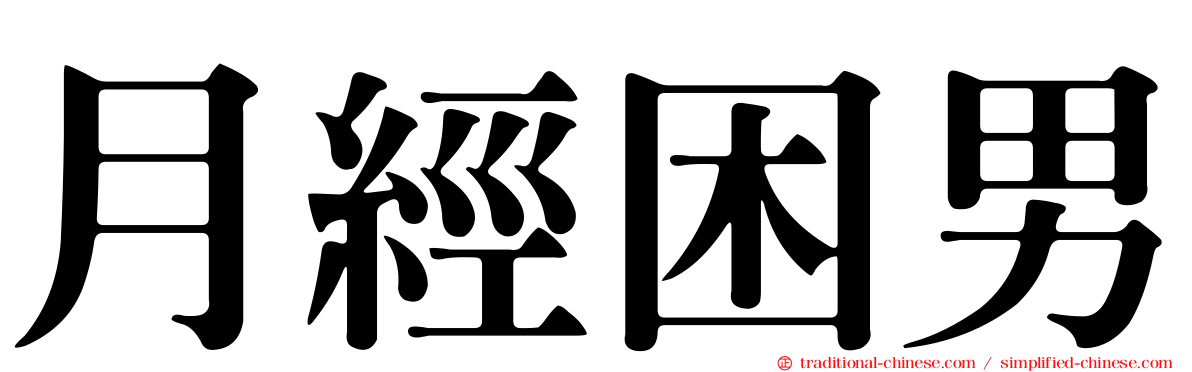 月經困男