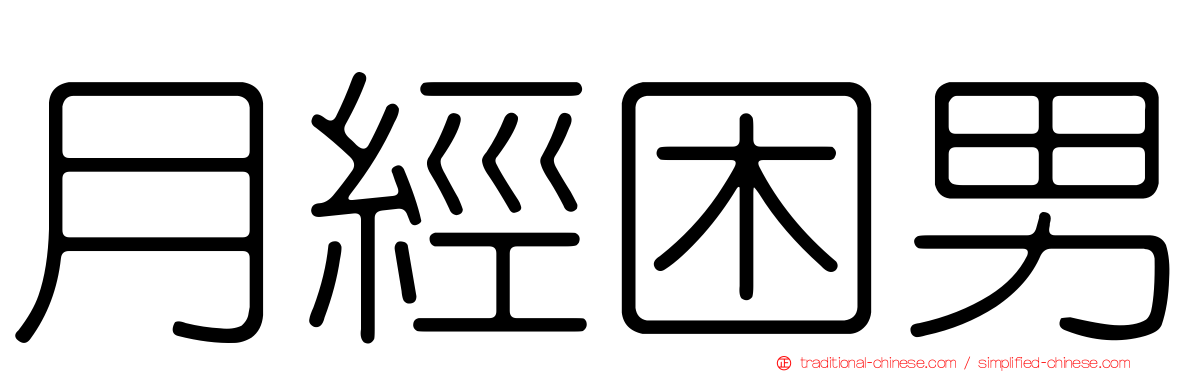 月經困男