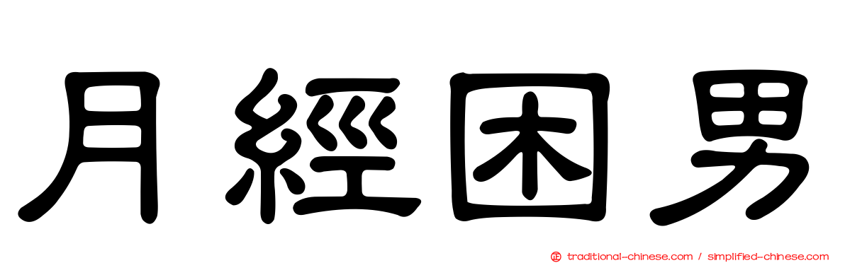 月經困男