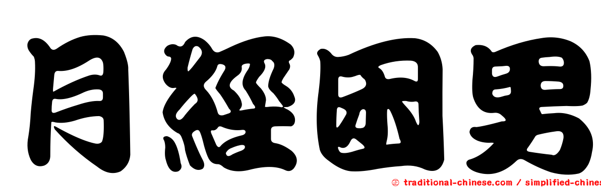 月經困男