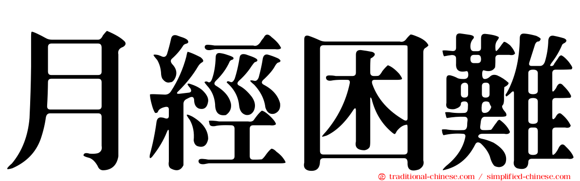 月經困難