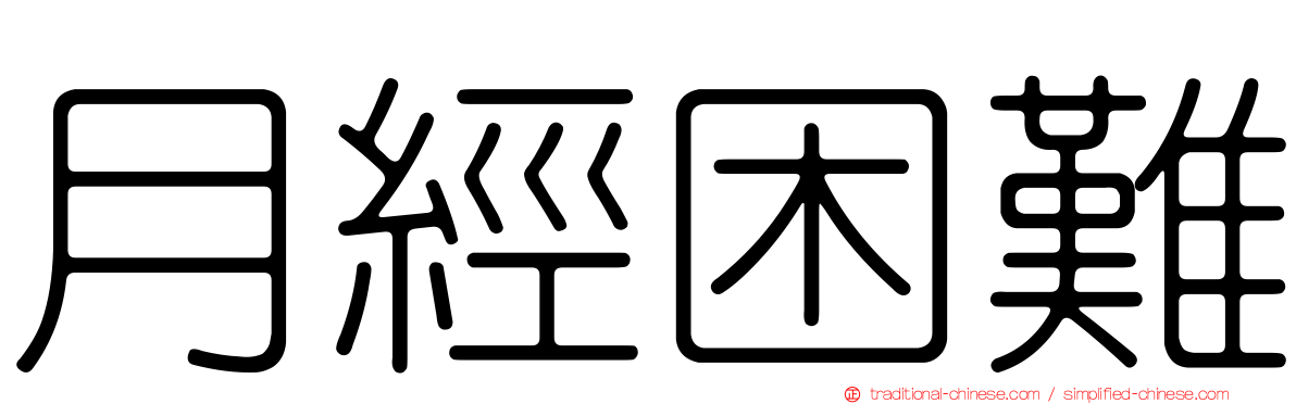 月經困難