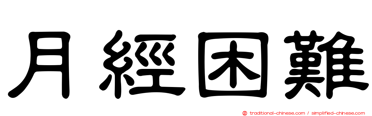 月經困難