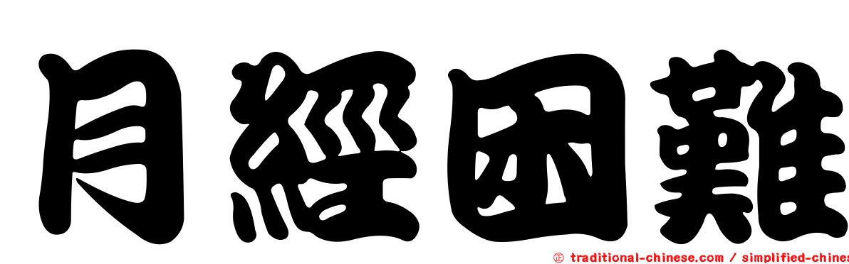 月經困難
