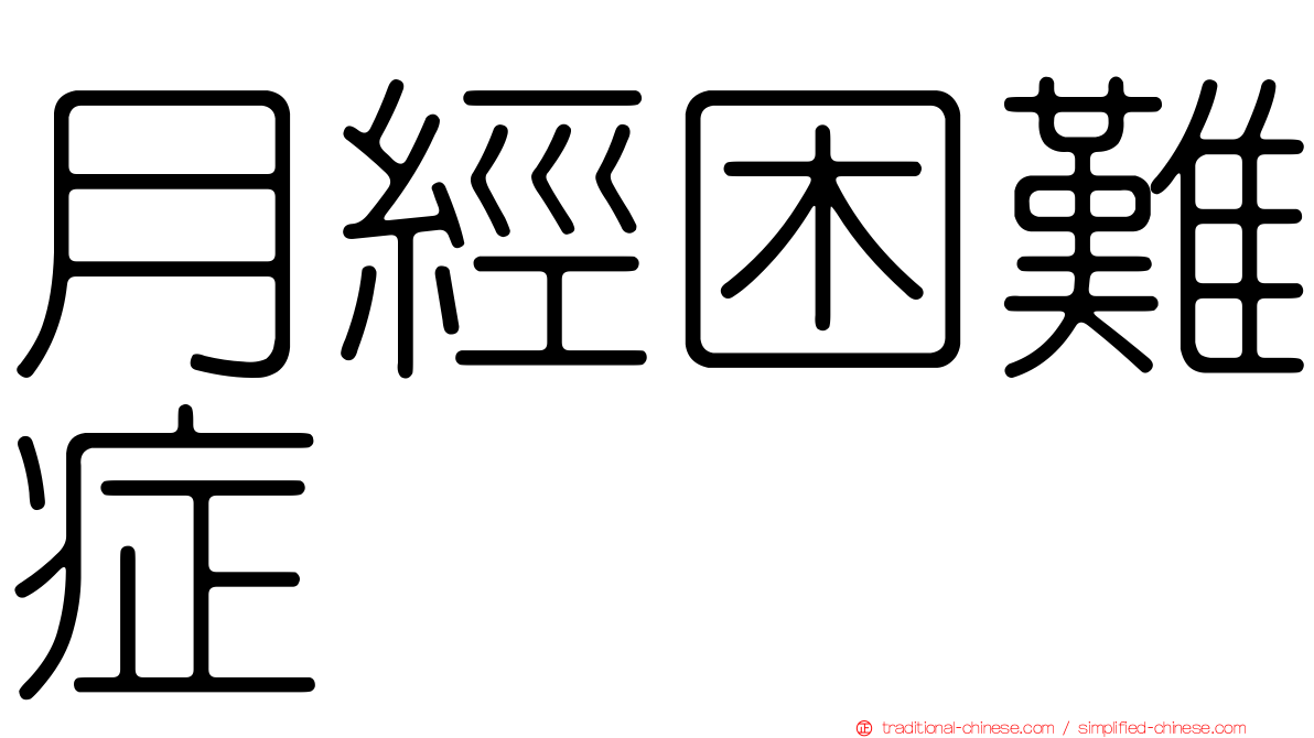 月經困難症
