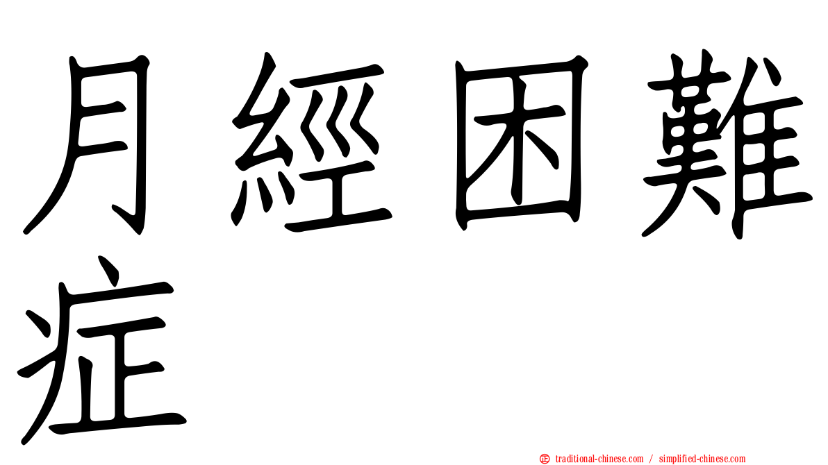 月經困難症