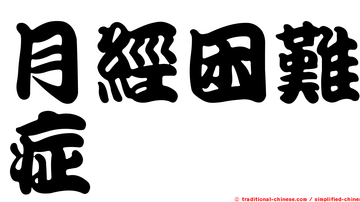 月經困難症