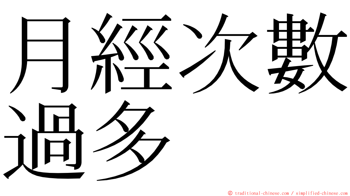 月經次數過多 ming font