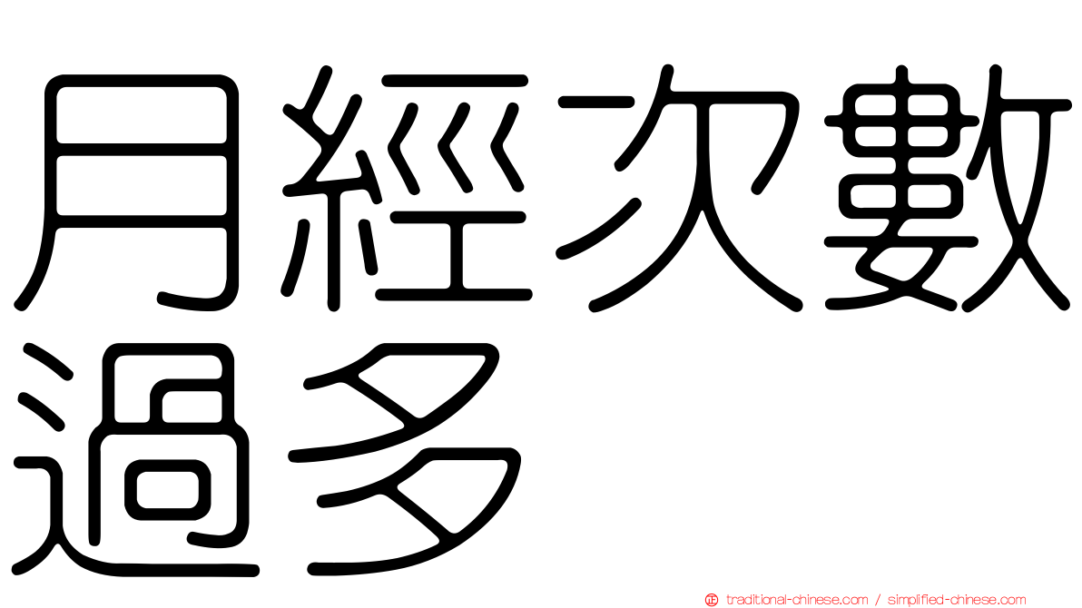 月經次數過多
