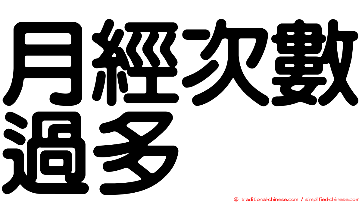 月經次數過多