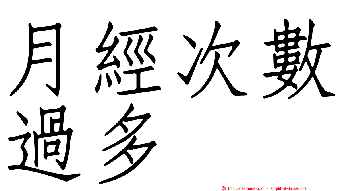 月經次數過多