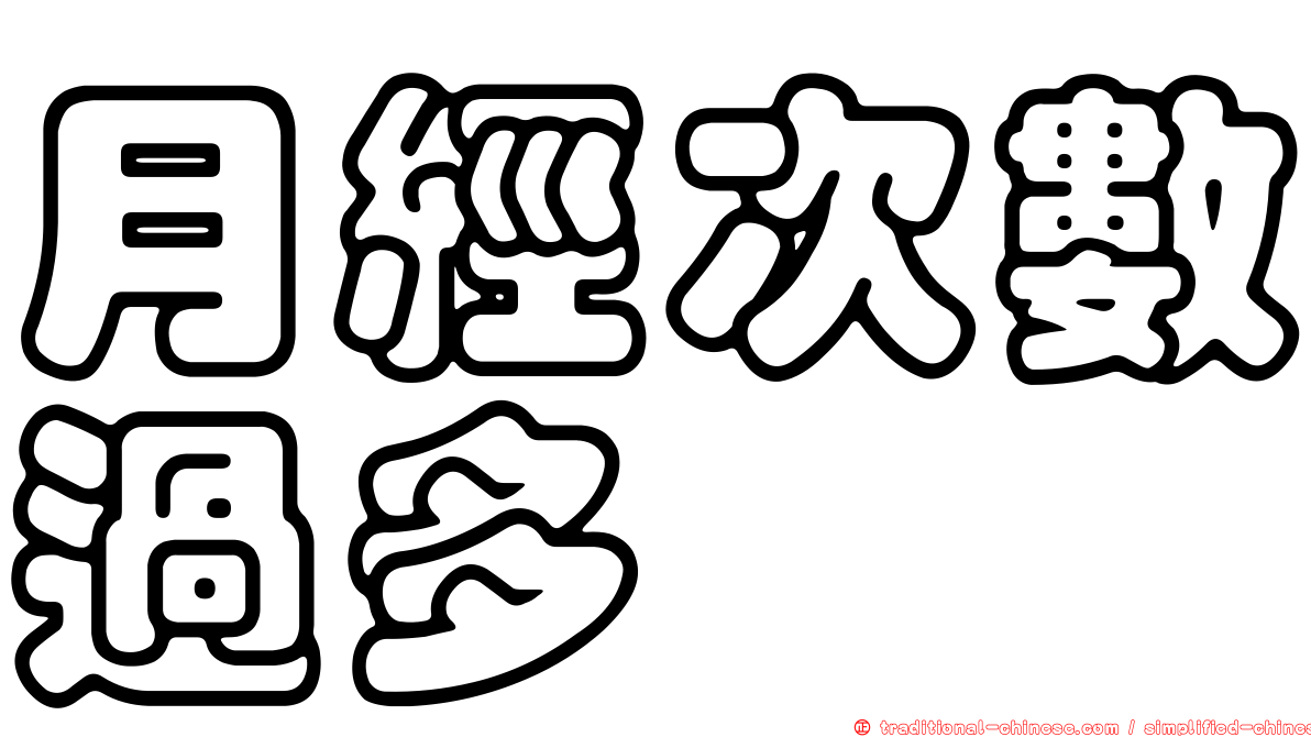月經次數過多