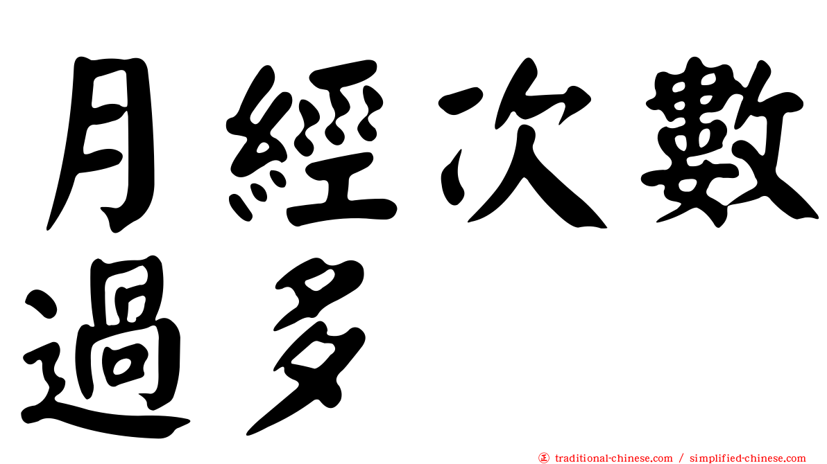 月經次數過多