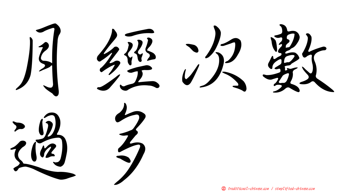 月經次數過多