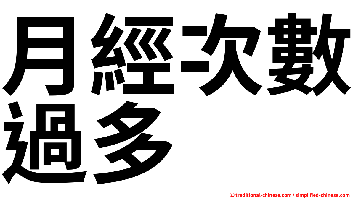 月經次數過多