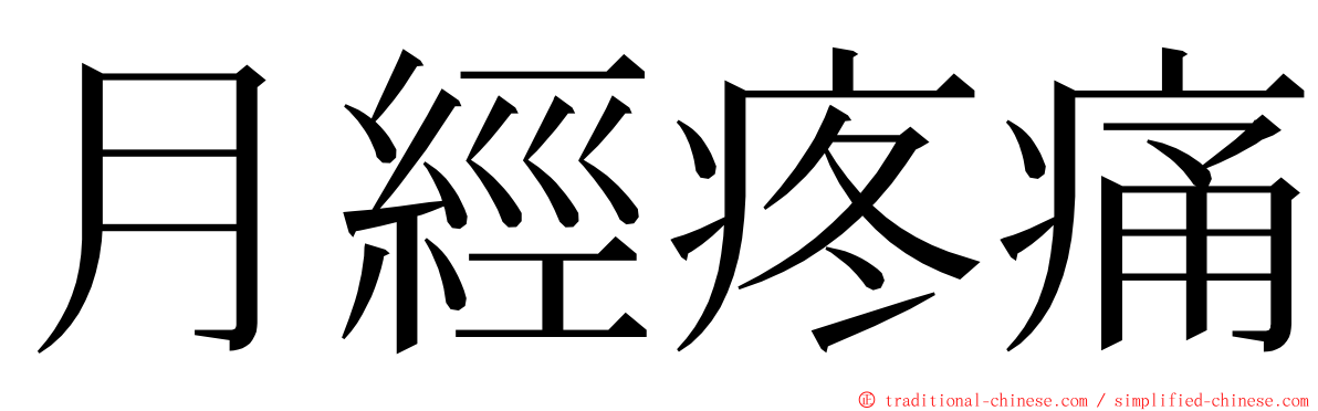 月經疼痛 ming font