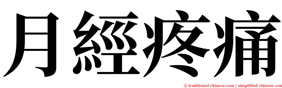 月經疼痛 serif font