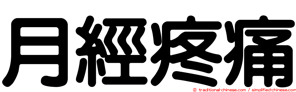 月經疼痛