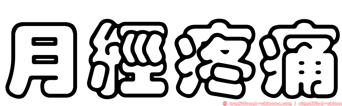 月經疼痛