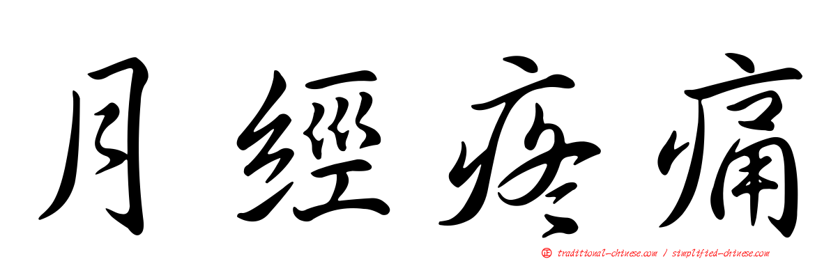 月經疼痛