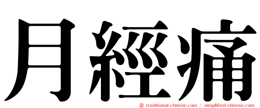 月經痛