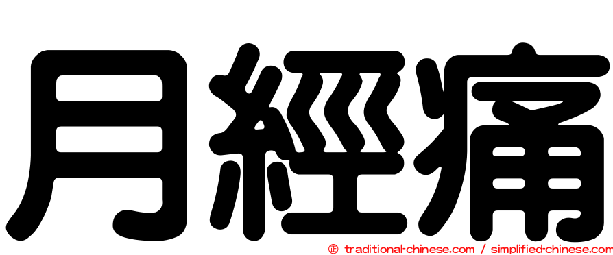 月經痛