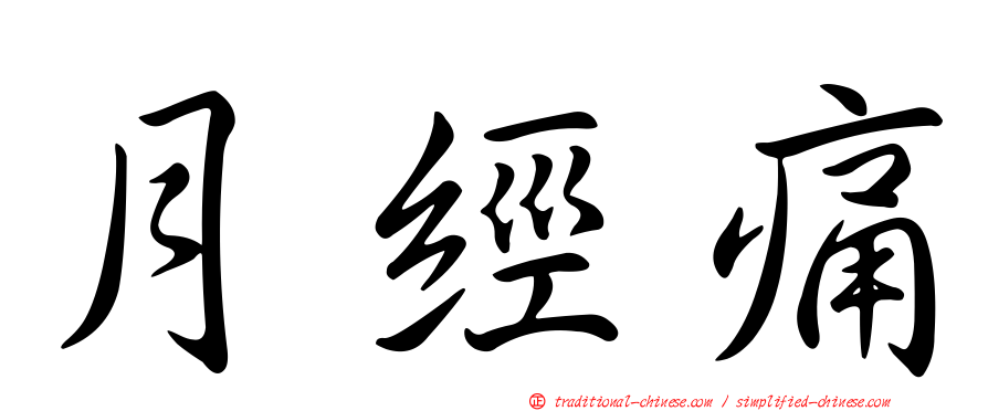 月經痛