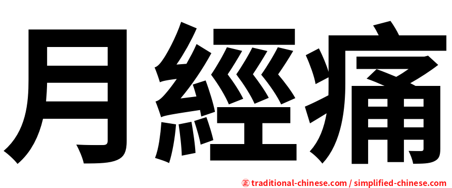 月經痛