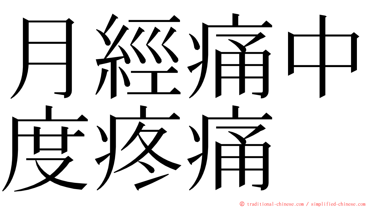 月經痛中度疼痛 ming font