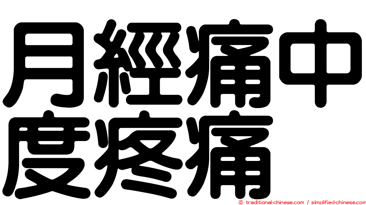 月經痛中度疼痛