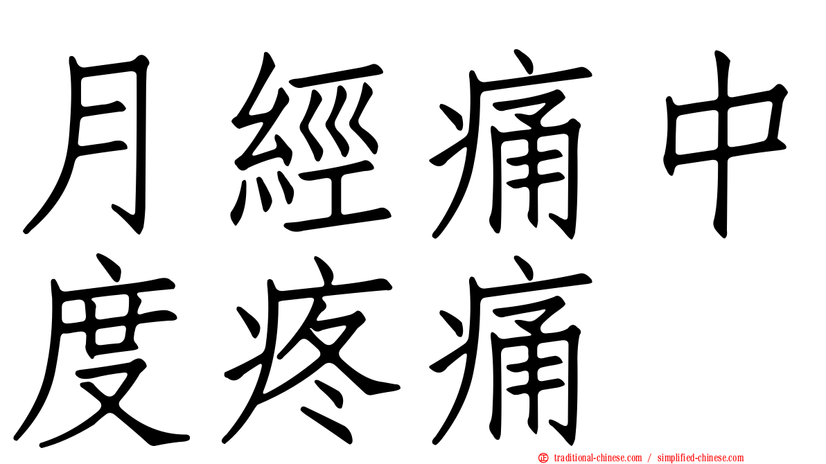 月經痛中度疼痛