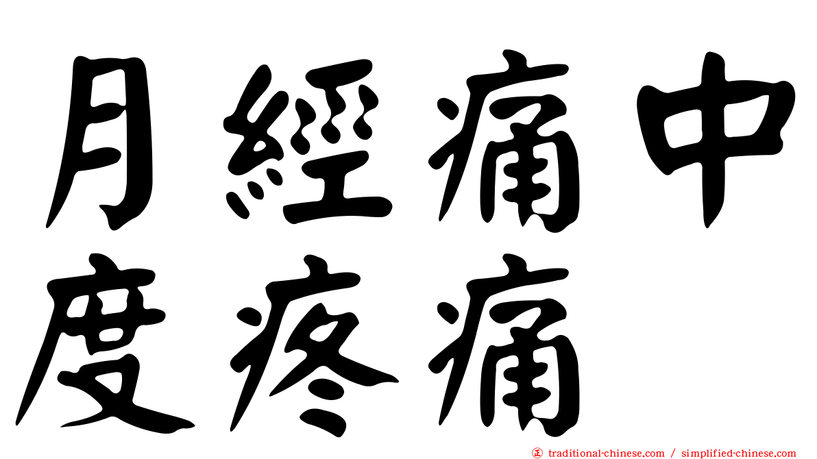 月經痛中度疼痛