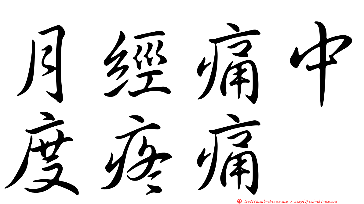 月經痛中度疼痛