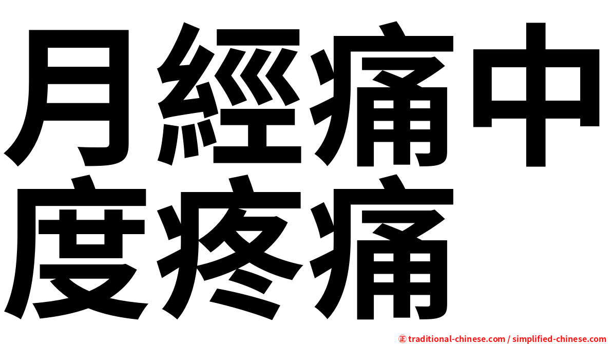 月經痛中度疼痛